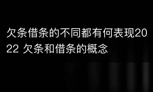 欠条借条的不同都有何表现2022 欠条和借条的概念