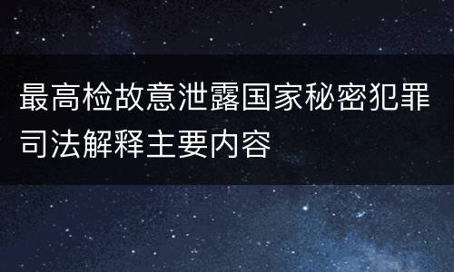 最高检故意泄露国家秘密犯罪司法解释主要内容