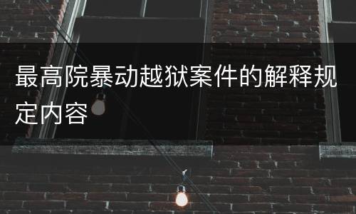 最高院暴动越狱案件的解释规定内容