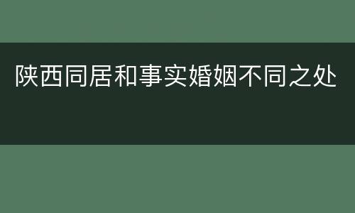 陕西同居和事实婚姻不同之处