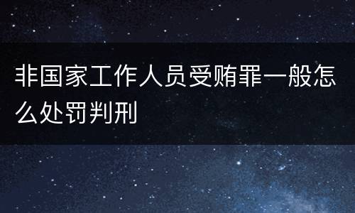 非国家工作人员受贿罪一般怎么处罚判刑