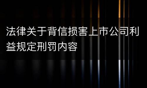 法律关于背信损害上市公司利益规定刑罚内容