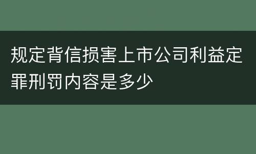 规定背信损害上市公司利益定罪刑罚内容是多少