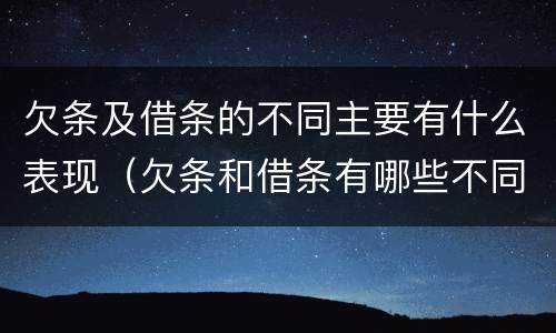 欠条及借条的不同主要有什么表现（欠条和借条有哪些不同点）