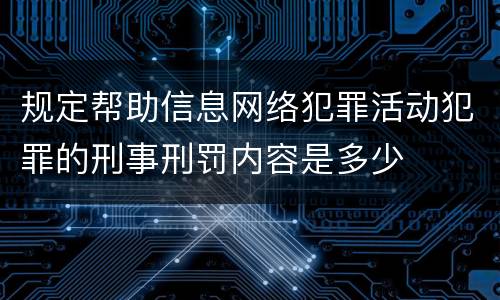 规定帮助信息网络犯罪活动犯罪的刑事刑罚内容是多少