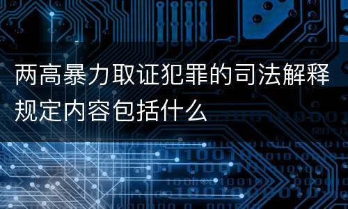 两高暴力取证犯罪的司法解释规定内容包括什么