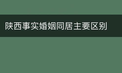 陕西事实婚姻同居主要区别