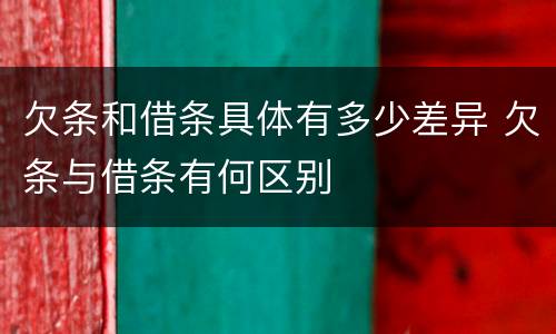 欠条和借条具体有多少差异 欠条与借条有何区别