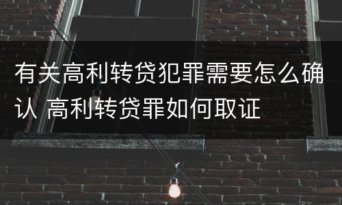 有关高利转贷犯罪需要怎么确认 高利转贷罪如何取证