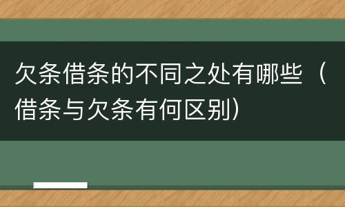 欠条借条的不同之处有哪些（借条与欠条有何区别）