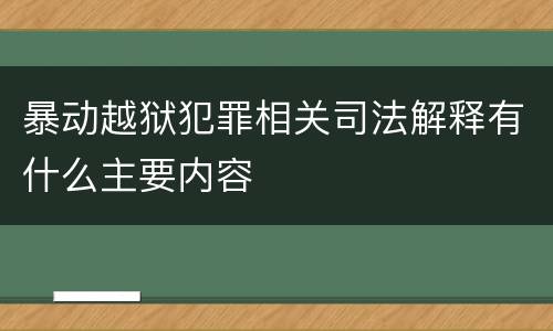 暴动越狱犯罪相关司法解释有什么主要内容