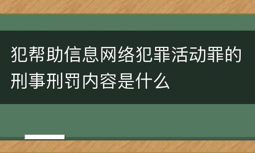 犯帮助信息网络犯罪活动罪的刑事刑罚内容是什么