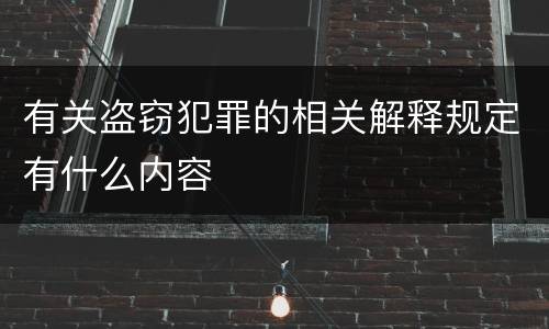 有关盗窃犯罪的相关解释规定有什么内容