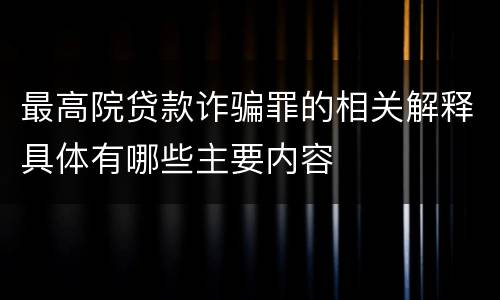 最高院贷款诈骗罪的相关解释具体有哪些主要内容