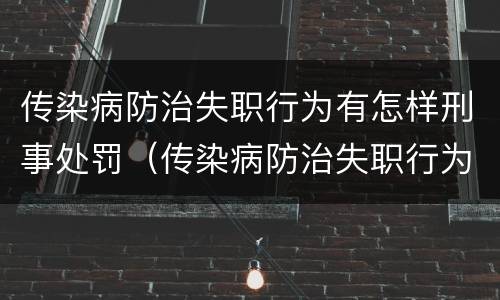 传染病防治失职行为有怎样刑事处罚（传染病防治失职行为有怎样刑事处罚）