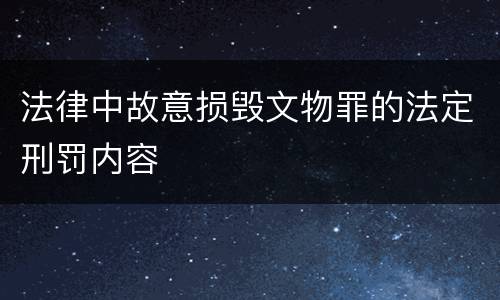 法律中故意损毁文物罪的法定刑罚内容