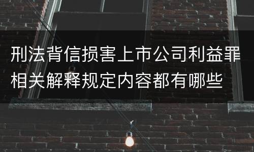 刑法背信损害上市公司利益罪相关解释规定内容都有哪些