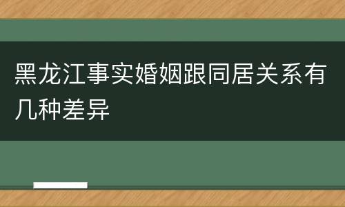 黑龙江事实婚姻跟同居关系有几种差异