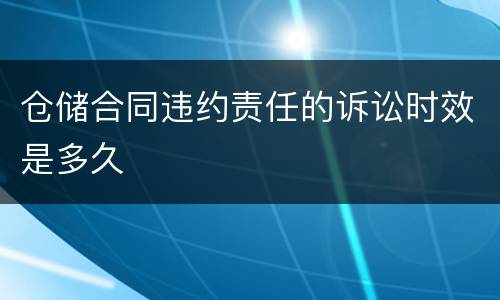 仓储合同违约责任的诉讼时效是多久