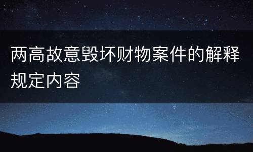 两高故意毁坏财物案件的解释规定内容