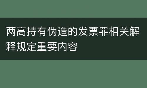 两高持有伪造的发票罪相关解释规定重要内容