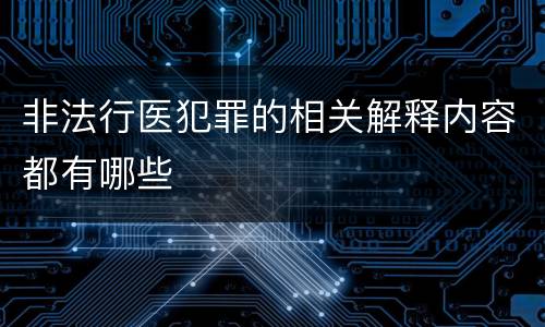 非法行医犯罪的相关解释内容都有哪些