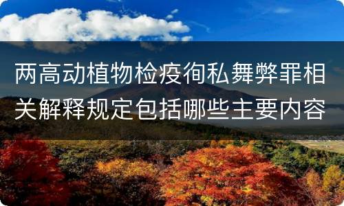 两高动植物检疫徇私舞弊罪相关解释规定包括哪些主要内容