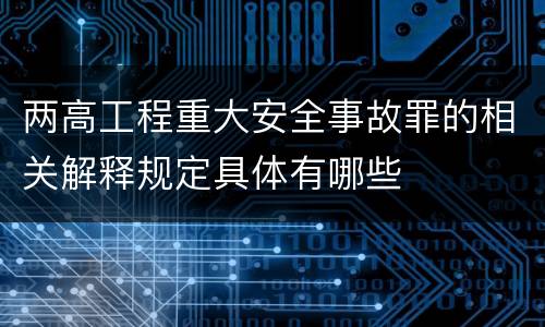 两高工程重大安全事故罪的相关解释规定具体有哪些