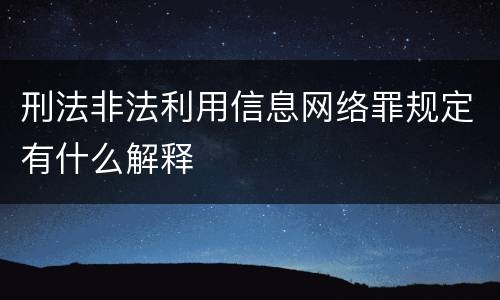 刑法非法利用信息网络罪规定有什么解释