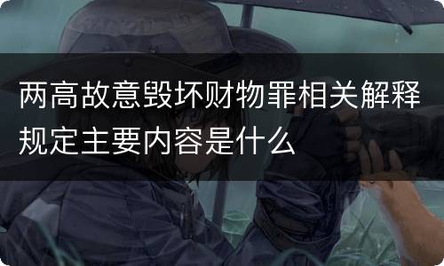 两高故意毁坏财物罪相关解释规定主要内容是什么