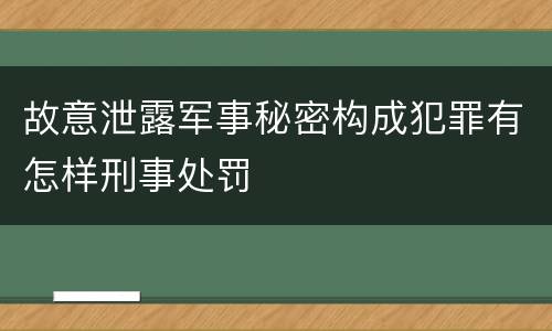 故意泄露军事秘密构成犯罪有怎样刑事处罚