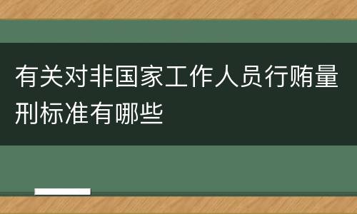 有关对非国家工作人员行贿量刑标准有哪些