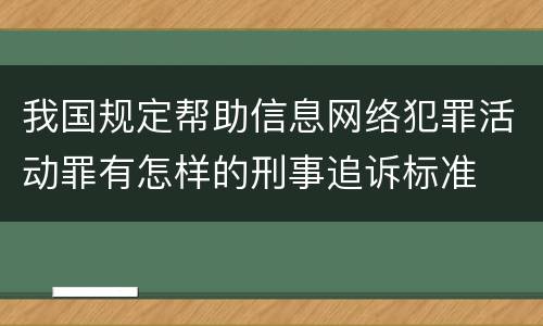 我国规定帮助信息网络犯罪活动罪有怎样的刑事追诉标准