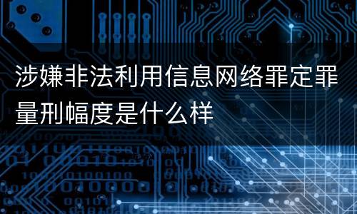 涉嫌非法利用信息网络罪定罪量刑幅度是什么样