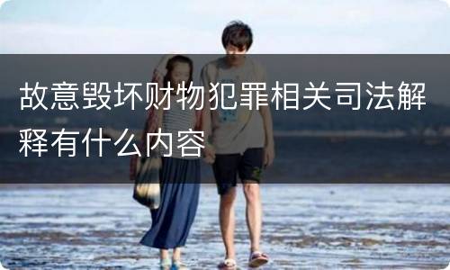 故意毁坏财物犯罪相关司法解释有什么内容