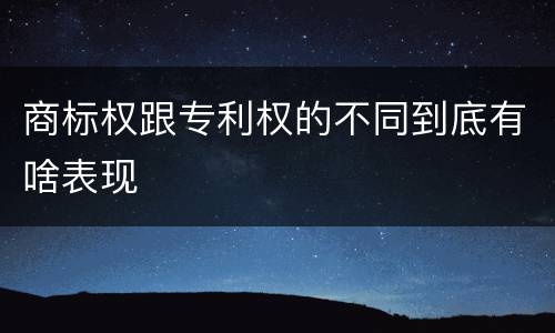 商标权跟专利权的不同到底有啥表现