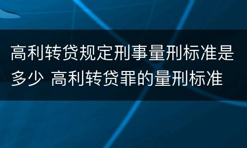 高利转贷规定刑事量刑标准是多少 高利转贷罪的量刑标准