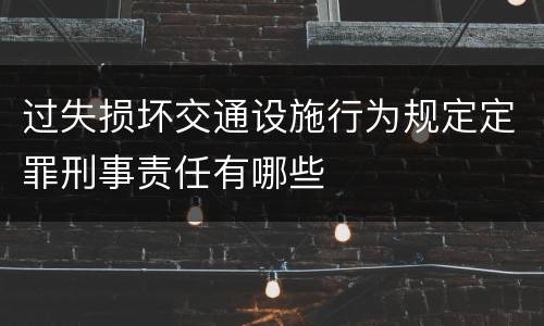 关于工程重大安全事故罪相关司法解释规定具体是什么重要内容