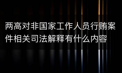 两高对非国家工作人员行贿案件相关司法解释有什么内容