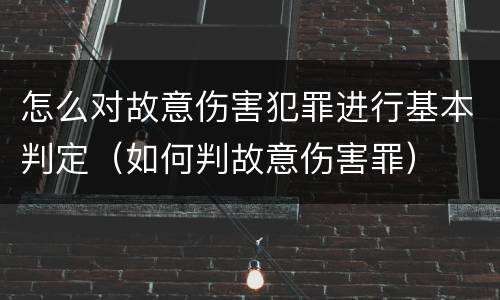 怎么对故意伤害犯罪进行基本判定（如何判故意伤害罪）