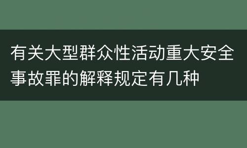 有关大型群众性活动重大安全事故罪的解释规定有几种