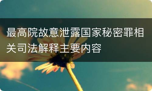 最高院故意泄露国家秘密罪相关司法解释主要内容