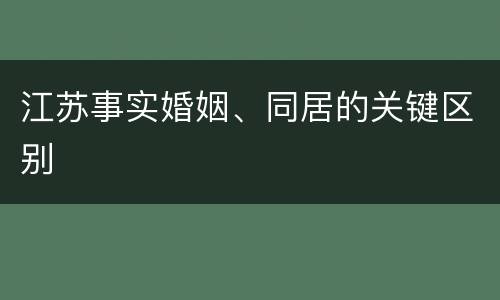 江苏事实婚姻、同居的关键区别