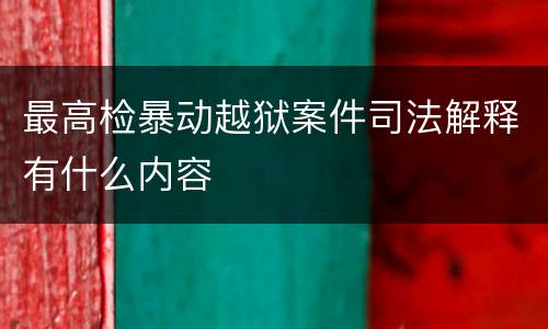 最高检暴动越狱案件司法解释有什么内容