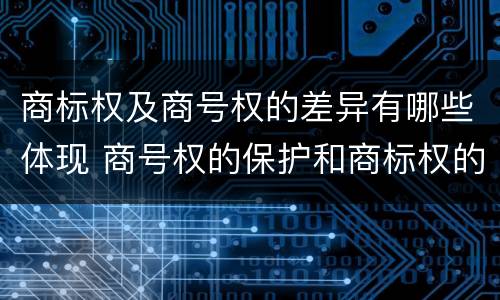 商标权及商号权的差异有哪些体现 商号权的保护和商标权的保护一样是全国性范围的