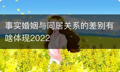 事实婚姻与同居关系的差别有啥体现2022