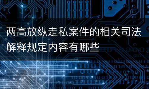 两高放纵走私案件的相关司法解释规定内容有哪些