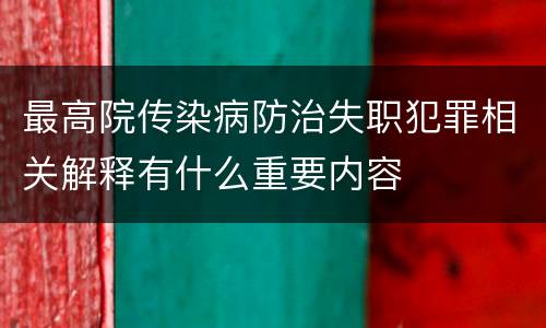 最高院传染病防治失职犯罪相关解释有什么重要内容