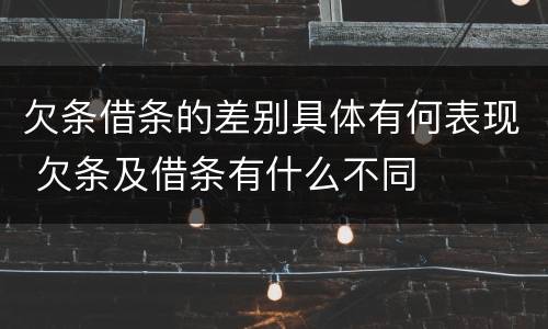 欠条借条的差别具体有何表现 欠条及借条有什么不同