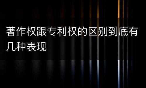 著作权跟专利权的区别到底有几种表现